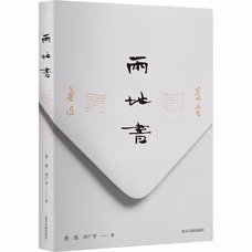 两地书
